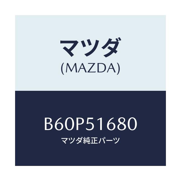 マツダ(MAZDA) ランプ(R) フロントフオグ/ファミリア アクセラ アテンザ MAZDA3 MAZDA6/ランプ/マツダ純正部品/B60P51680(B60P-51-680)