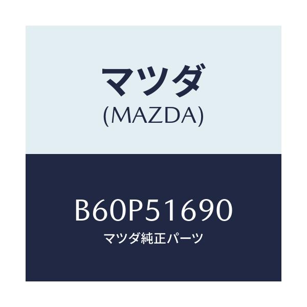 マツダ(MAZDA) ランプ(L) フロントフオグ/ファミリア アクセラ アテンザ MAZDA3 MAZDA6/ランプ/マツダ純正部品/B60P51690(B60P-51-690)