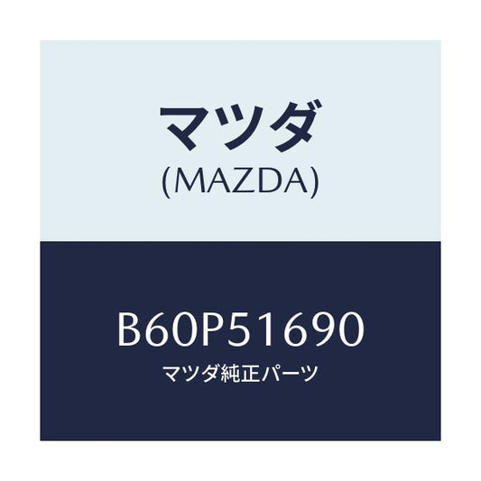 マツダ(MAZDA) ランプ(L) フロントフオグ/ファミリア アクセラ アテンザ MAZDA3 MAZDA6/ランプ/マツダ純正部品/B60P51690(B60P-51-690)