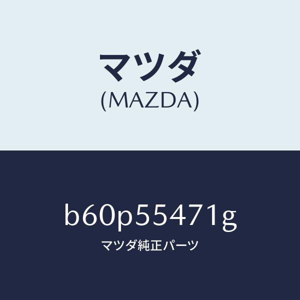 マツダ（MAZDA）スピードメーター/マツダ純正部品/ファミリア アクセラ アテンザ MAZDA3 MAZDA6/ダッシュボード/B60P55471G(B60P-55-471G)