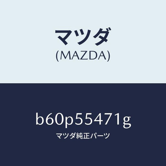 マツダ（MAZDA）スピードメーター/マツダ純正部品/ファミリア アクセラ アテンザ MAZDA3 MAZDA6/ダッシュボード/B60P55471G(B60P-55-471G)