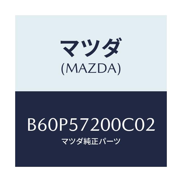 マツダ(MAZDA) クツシヨン リヤーシート/ファミリア アクセラ アテンザ MAZDA3 MAZDA6/シート/マツダ純正部品/B60P57200C02(B60P-57-200C0)