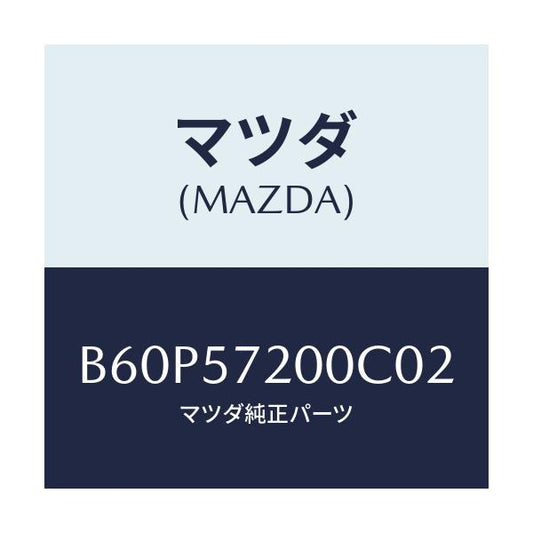 マツダ(MAZDA) クツシヨン リヤーシート/ファミリア アクセラ アテンザ MAZDA3 MAZDA6/シート/マツダ純正部品/B60P57200C02(B60P-57-200C0)