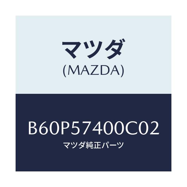 マツダ(MAZDA) バツク(R) リヤーシート/ファミリア アクセラ アテンザ MAZDA3 MAZDA6/シート/マツダ純正部品/B60P57400C02(B60P-57-400C0)