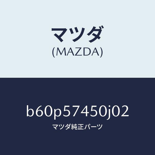 マツダ（MAZDA）バツク(L) リヤー シート/マツダ純正部品/ファミリア アクセラ アテンザ MAZDA3 MAZDA6/シート/B60P57450J02(B60P-57-450J0)