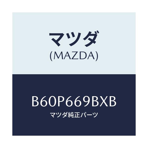 マツダ(MAZDA) ブラケツト(R) スピーカー/ファミリア アクセラ アテンザ MAZDA3 MAZDA6/PWスイッチ/マツダ純正部品/B60P669BXB(B60P-66-9BXB)