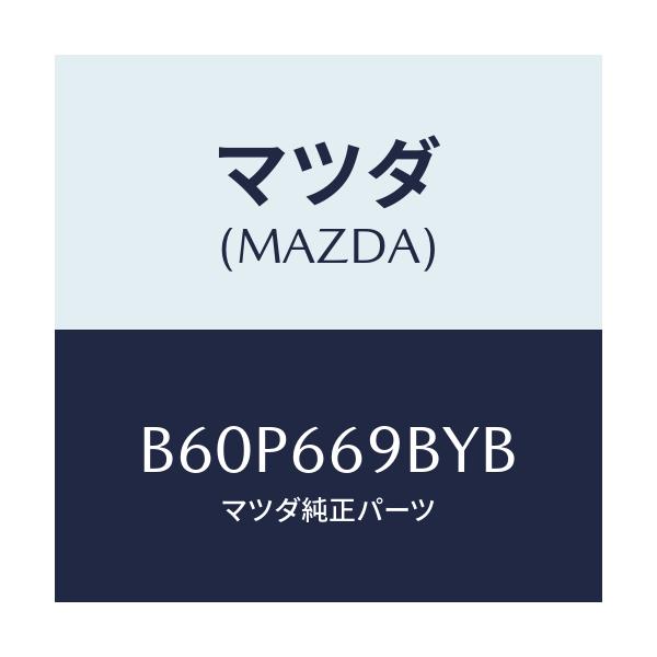 マツダ(MAZDA) ブラケツト(L) スピーカー/ファミリア アクセラ アテンザ MAZDA3 MAZDA6/PWスイッチ/マツダ純正部品/B60P669BYB(B60P-66-9BYB)