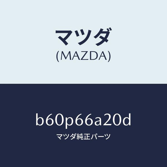 マツダ（MAZDA）アンプ オーデイオ パワー/マツダ純正部品/ファミリア アクセラ アテンザ MAZDA3 MAZDA6/PWスイッチ/B60P66A20D(B60P-66-A20D)