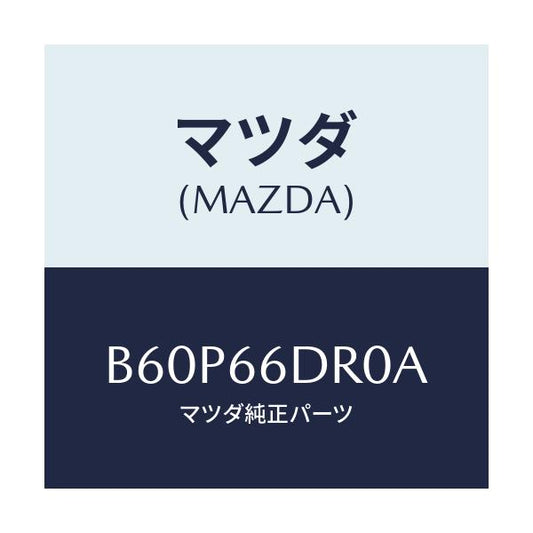 マツダ(MAZDA) チユーナー オートビジユアル/ファミリア アクセラ アテンザ MAZDA3 MAZDA6/PWスイッチ/マツダ純正部品/B60P66DR0A(B60P-66-DR0A)