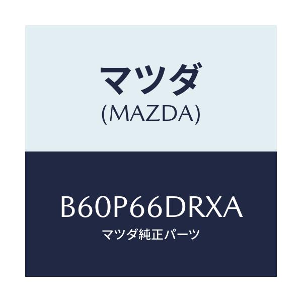 マツダ(MAZDA) チユーナー、オートビジユアル/ファミリア アクセラ アテンザ MAZDA3 MAZDA6/PWスイッチ/マツダ純正部品/B60P66DRXA(B60P-66-DRXA)