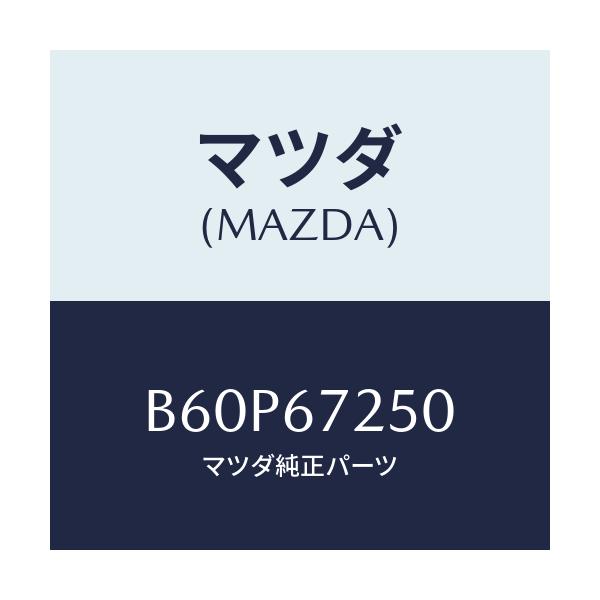 マツダ(MAZDA) ケーブル バツテリーポジチブ/ファミリア アクセラ アテンザ MAZDA3 MAZDA6/ハーネス/マツダ純正部品/B60P67250(B60P-67-250)