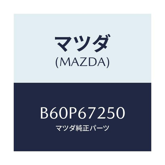 マツダ(MAZDA) ケーブル バツテリーポジチブ/ファミリア アクセラ アテンザ MAZDA3 MAZDA6/ハーネス/マツダ純正部品/B60P67250(B60P-67-250)