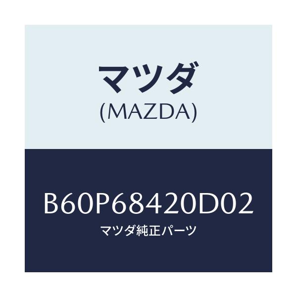 マツダ(MAZDA) トリム(R) ドアー/ファミリア アクセラ アテンザ MAZDA3 MAZDA6/トリム/マツダ純正部品/B60P68420D02(B60P-68-420D0)