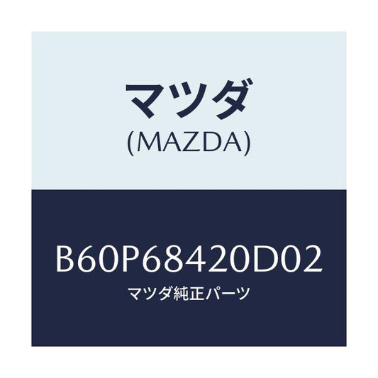 マツダ(MAZDA) トリム(R) ドアー/ファミリア アクセラ アテンザ MAZDA3 MAZDA6/トリム/マツダ純正部品/B60P68420D02(B60P-68-420D0)