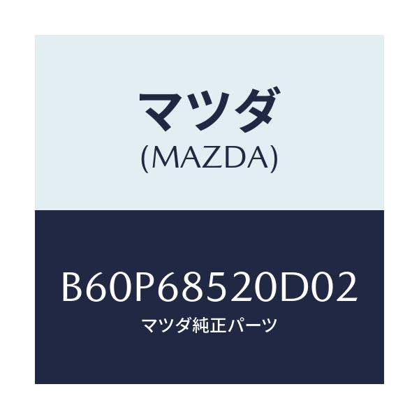 マツダ(MAZDA) トリム(R) リヤードアー/ファミリア アクセラ アテンザ MAZDA3 MAZDA6/トリム/マツダ純正部品/B60P68520D02(B60P-68-520D0)