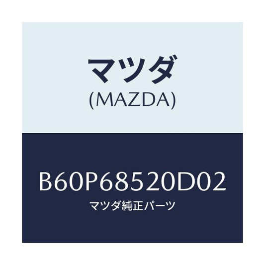 マツダ(MAZDA) トリム(R) リヤードアー/ファミリア アクセラ アテンザ MAZDA3 MAZDA6/トリム/マツダ純正部品/B60P68520D02(B60P-68-520D0)