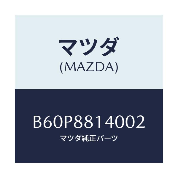 マツダ(MAZDA) レスト ヘツド/ファミリア アクセラ アテンザ MAZDA3 MAZDA6/複数個所使用/マツダ純正部品/B60P8814002(B60P-88-14002)