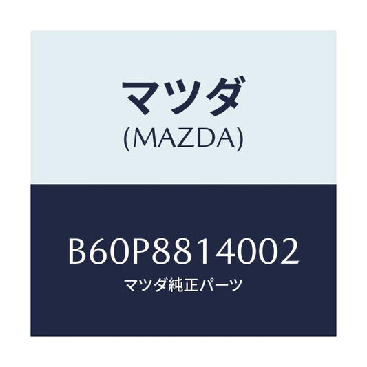 マツダ(MAZDA) レスト ヘツド/ファミリア アクセラ アテンザ MAZDA3 MAZDA6/複数個所使用/マツダ純正部品/B60P8814002(B60P-88-14002)