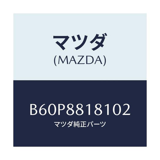 マツダ(MAZDA) トリム(L) シートバツク/ファミリア アクセラ アテンザ MAZDA3 MAZDA6/複数個所使用/マツダ純正部品/B60P8818102(B60P-88-18102)