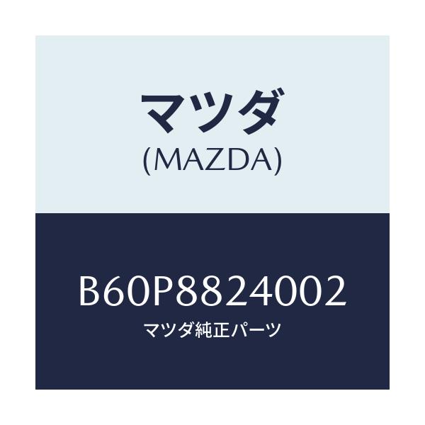 マツダ(MAZDA) レスト ヘツド/ファミリア アクセラ アテンザ MAZDA3 MAZDA6/複数個所使用/マツダ純正部品/B60P8824002(B60P-88-24002)