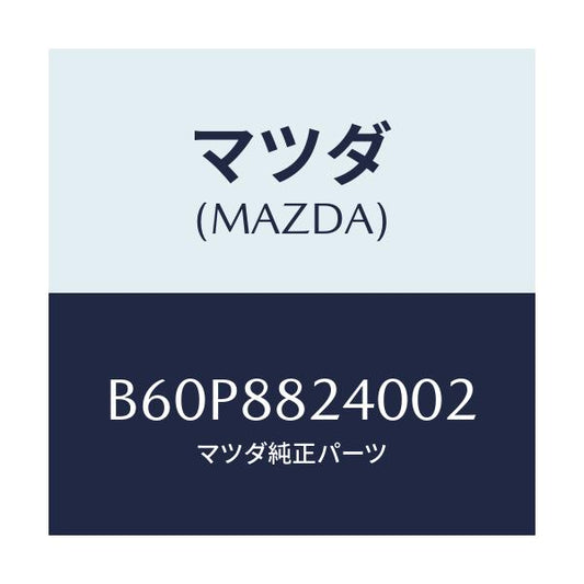 マツダ(MAZDA) レスト ヘツド/ファミリア アクセラ アテンザ MAZDA3 MAZDA6/複数個所使用/マツダ純正部品/B60P8824002(B60P-88-24002)