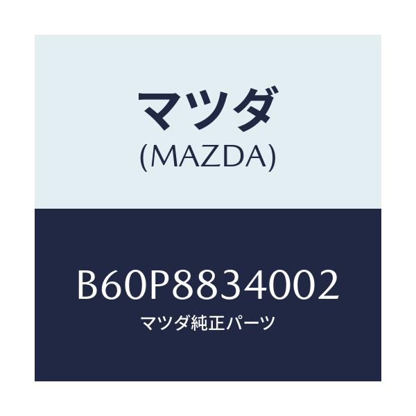 マツダ(MAZDA) レスト ヘツド/ファミリア アクセラ アテンザ MAZDA3 MAZDA6/複数個所使用/マツダ純正部品/B60P8834002(B60P-88-34002)