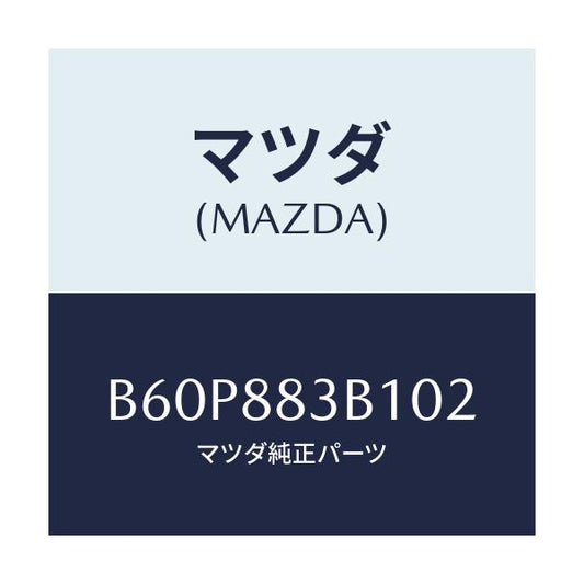 マツダ(MAZDA) トリム アームレスト/ファミリア アクセラ アテンザ MAZDA3 MAZDA6/複数個所使用/マツダ純正部品/B60P883B102(B60P-88-3B102)