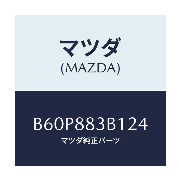 マツダ(MAZDA) トリム アームレスト/ファミリア アクセラ アテンザ MAZDA3 MAZDA6/複数個所使用/マツダ純正部品/B60P883B124(B60P-88-3B124)