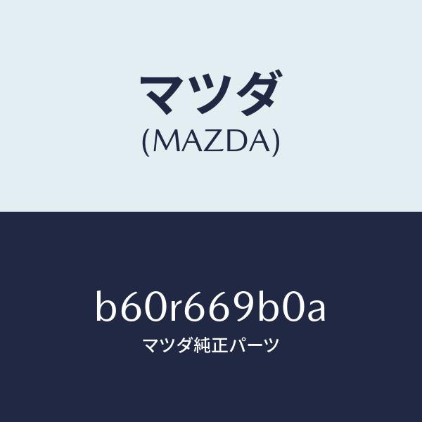 マツダ（MAZDA）ブラケツト/マツダ純正部品/ファミリア アクセラ アテンザ MAZDA3 MAZDA6/PWスイッチ/B60R669B0A(B60R-66-9B0A)