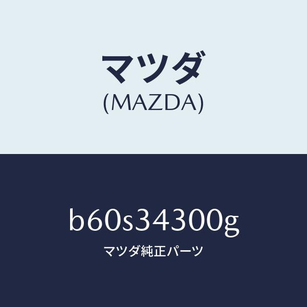 マツダ（MAZDA）アーム(R) ロアー/マツダ純正部品/ファミリア アクセラ アテンザ MAZDA3 MAZDA6/フロントショック/B60S34300G(B60S-34-300G)