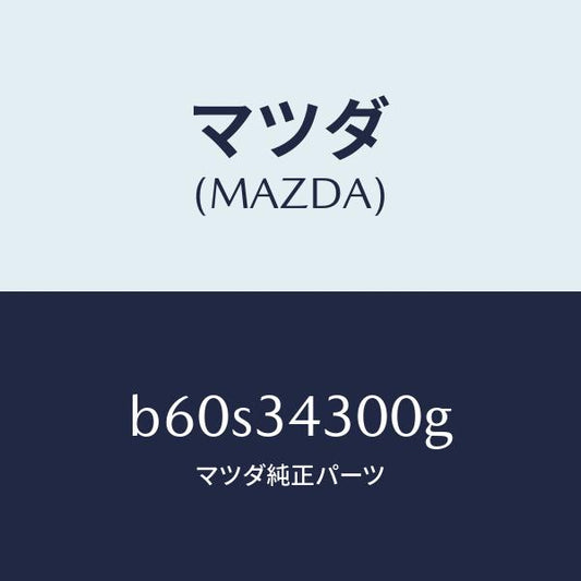 マツダ（MAZDA）アーム(R) ロアー/マツダ純正部品/ファミリア アクセラ アテンザ MAZDA3 MAZDA6/フロントショック/B60S34300G(B60S-34-300G)