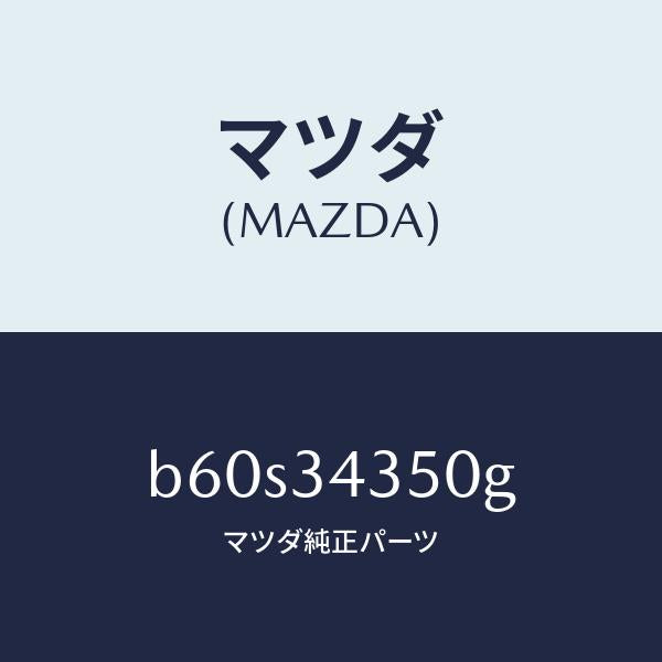 マツダ（MAZDA）アーム(L) ロアー/マツダ純正部品/ファミリア アクセラ アテンザ MAZDA3 MAZDA6/フロントショック/B60S34350G(B60S-34-350G)