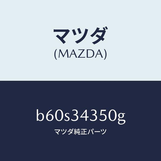 マツダ（MAZDA）アーム(L) ロアー/マツダ純正部品/ファミリア アクセラ アテンザ MAZDA3 MAZDA6/フロントショック/B60S34350G(B60S-34-350G)