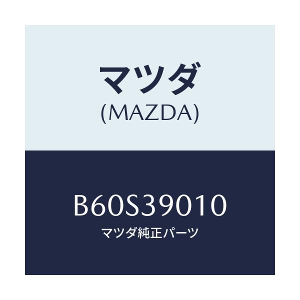 マツダ(MAZDA) ブラケツトNO.1 エンジン/ファミリア アクセラ アテンザ MAZDA3 MAZDA6/エンジンマウント/マツダ純正部品/B60S39010(B60S-39-010)