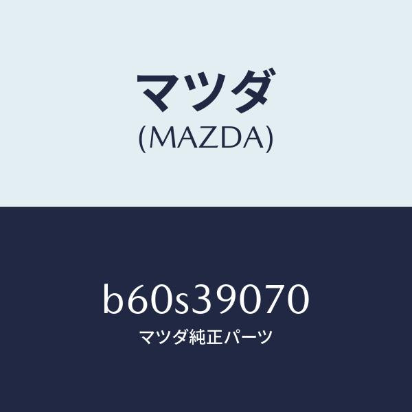 マツダ（MAZDA）ラバー NO.4 エンジン マウント/マツダ純正部品/ファミリア アクセラ アテンザ MAZDA3 MAZDA6/B60S39070(B60S-39-070)