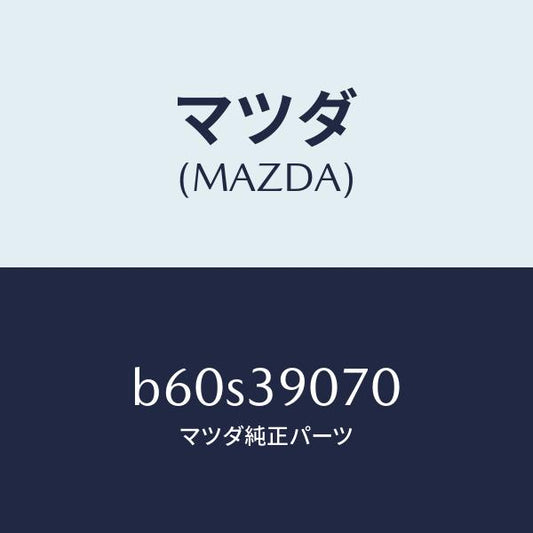 マツダ（MAZDA）ラバー NO.4 エンジン マウント/マツダ純正部品/ファミリア アクセラ アテンザ MAZDA3 MAZDA6/B60S39070(B60S-39-070)