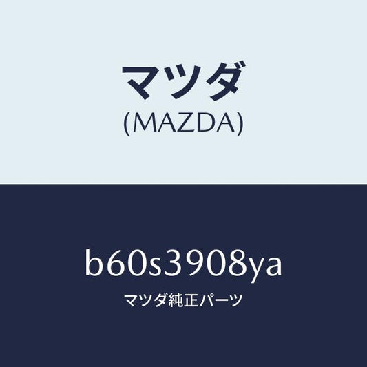 マツダ（MAZDA）ブラケツト NO.4ーエンジン/マツダ純正部品/ファミリア アクセラ アテンザ MAZDA3 MAZDA6/B60S3908YA(B60S-39-08YA)