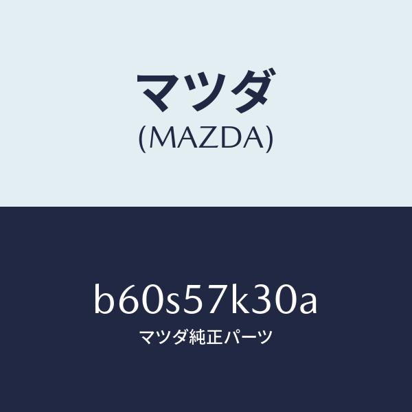 マツダ（MAZDA）ユニツト SAS/マツダ純正部品/ファミリア アクセラ アテンザ MAZDA3 MAZDA6/シート/B60S57K30A(B60S-57-K30A)