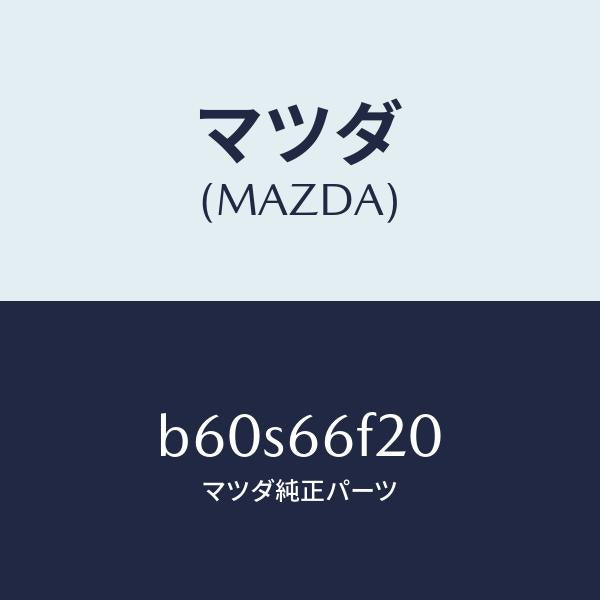 マツダ（MAZDA）フイーダー インストルメント パネル/マツダ純正部品/ファミリア アクセラ アテンザ MAZDA3 MAZDA6/PWスイッチ/B60S66F20(B60S-66-F20)