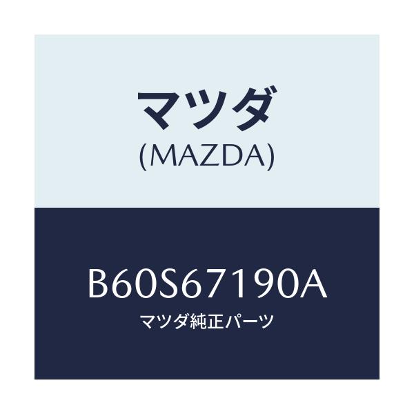 マツダ(MAZDA) ハーネス ドライバーサイトドアー/ファミリア アクセラ アテンザ MAZDA3 MAZDA6/ハーネス/マツダ純正部品/B60S67190A(B60S-67-190A)