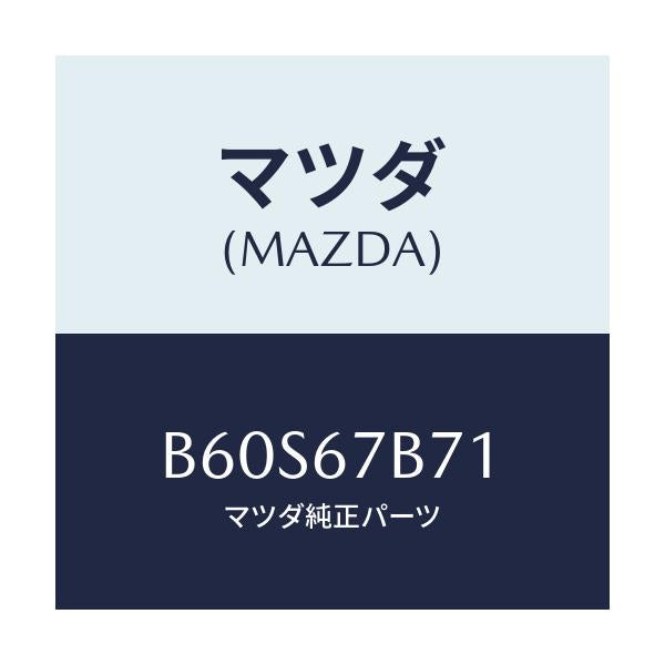 マツダ(MAZDA) ブラケツト ハーネス/ファミリア アクセラ アテンザ MAZDA3 MAZDA6/ハーネス/マツダ純正部品/B60S67B71(B60S-67-B71)