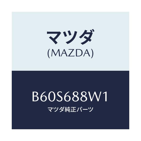 マツダ(MAZDA) トリム トランクリツド/ファミリア アクセラ アテンザ MAZDA3 MAZDA6/トリム/マツダ純正部品/B60S688W1(B60S-68-8W1)