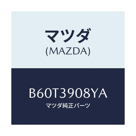 マツダ(MAZDA) ブラケツト NO.4ーエンジン/ファミリア アクセラ アテンザ MAZDA3 MAZDA6/エンジンマウント/マツダ純正部品/B60T3908YA(B60T-39-08YA)