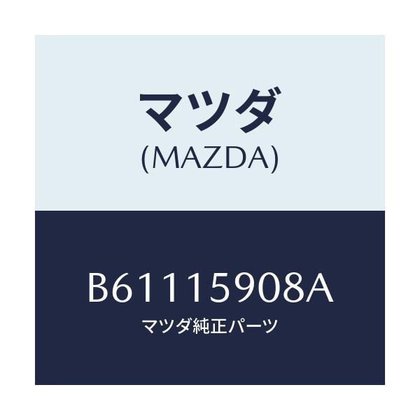 マツダ(MAZDA) ベルト 'V'/ファミリア アクセラ アテンザ MAZDA3 MAZDA6/クーリングシステム/マツダ純正部品/B61115908A(B611-15-908A)