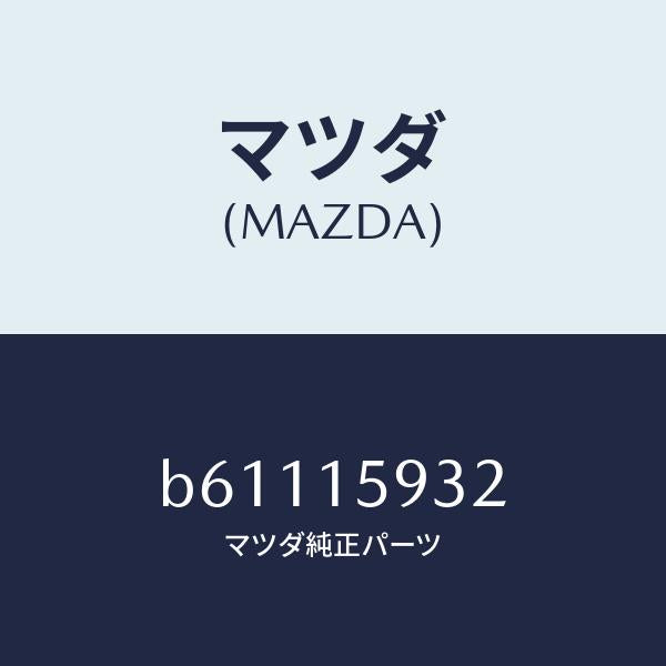 マツダ（MAZDA）シヤフト プーリー/マツダ純正部品/ファミリア アクセラ アテンザ MAZDA3 MAZDA6/クーリングシステム/B61115932(B611-15-932)