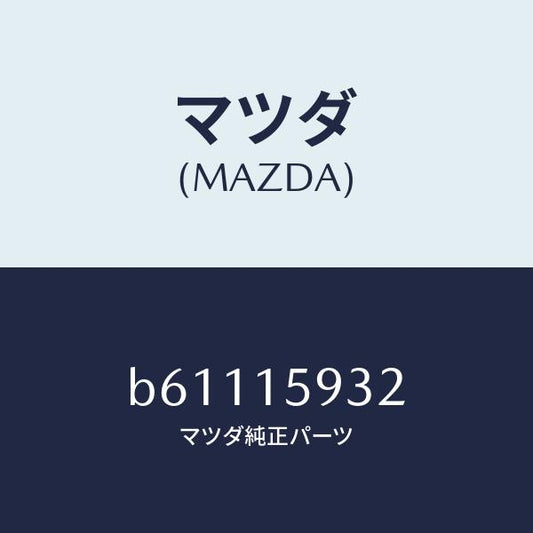 マツダ（MAZDA）シヤフト プーリー/マツダ純正部品/ファミリア アクセラ アテンザ MAZDA3 MAZDA6/クーリングシステム/B61115932(B611-15-932)