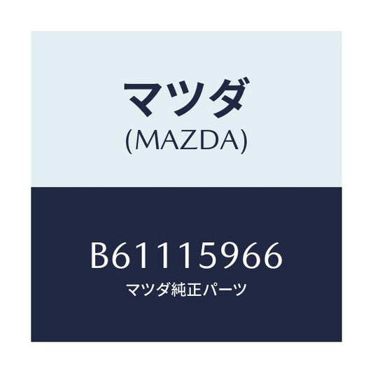 マツダ(MAZDA) ボルト アジヤスト/ファミリア アクセラ アテンザ MAZDA3 MAZDA6/クーリングシステム/マツダ純正部品/B61115966(B611-15-966)