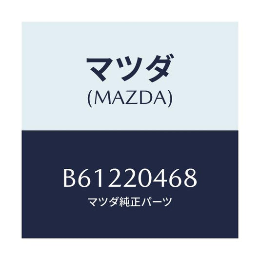 マツダ(MAZDA) クリツプ/アクセラ MAZDA3 ファミリア/コンバーター関連/マツダ純正部品/B61220468(B612-20-468)