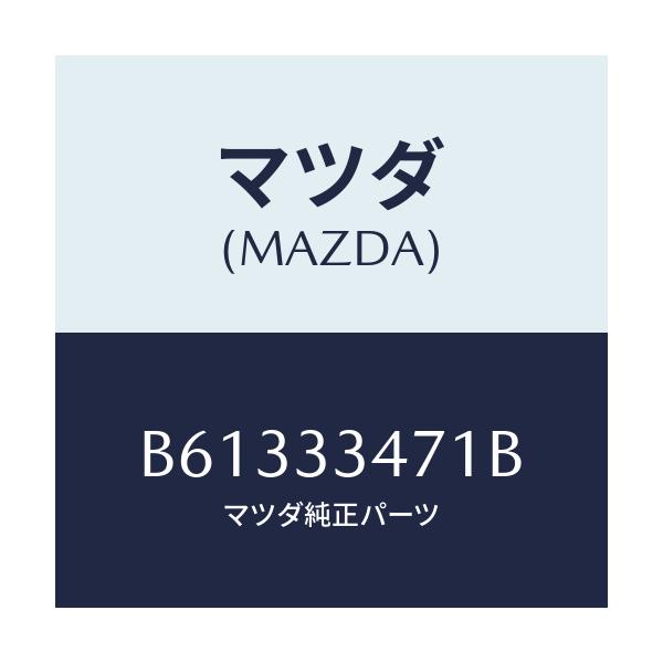 マツダ(MAZDA) ローター フロントーA.B.S.センサ/アクセラ MAZDA3 ファミリア/フロントアクスル/マツダ純正部品/B61333471B(B613-33-471B)