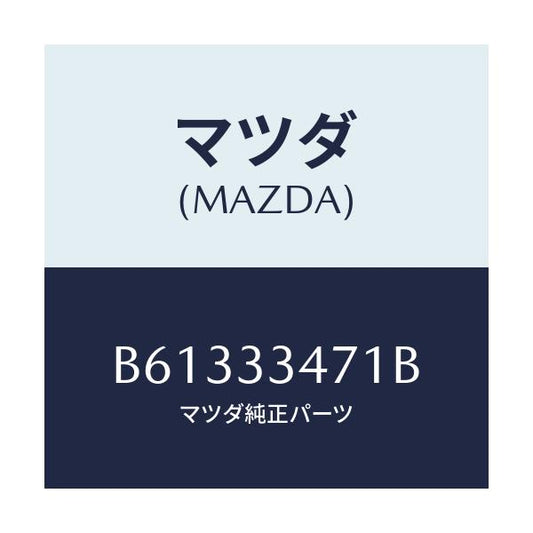 マツダ(MAZDA) ローター フロントーA.B.S.センサ/アクセラ MAZDA3 ファミリア/フロントアクスル/マツダ純正部品/B61333471B(B613-33-471B)